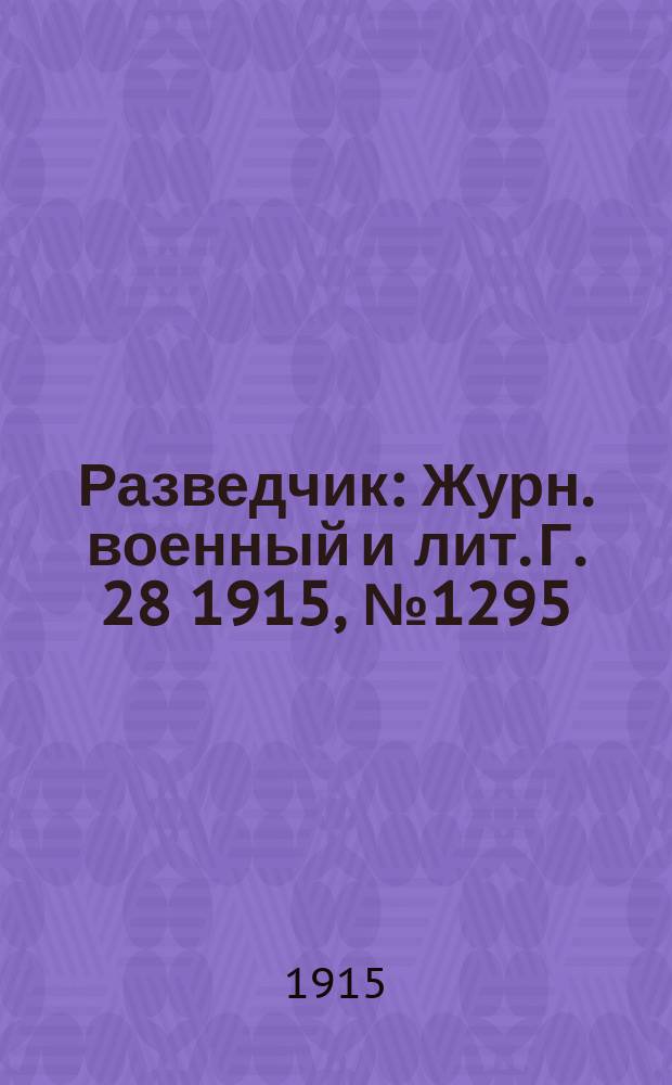 Разведчик : Журн. военный и лит. Г. 28 1915, № 1295