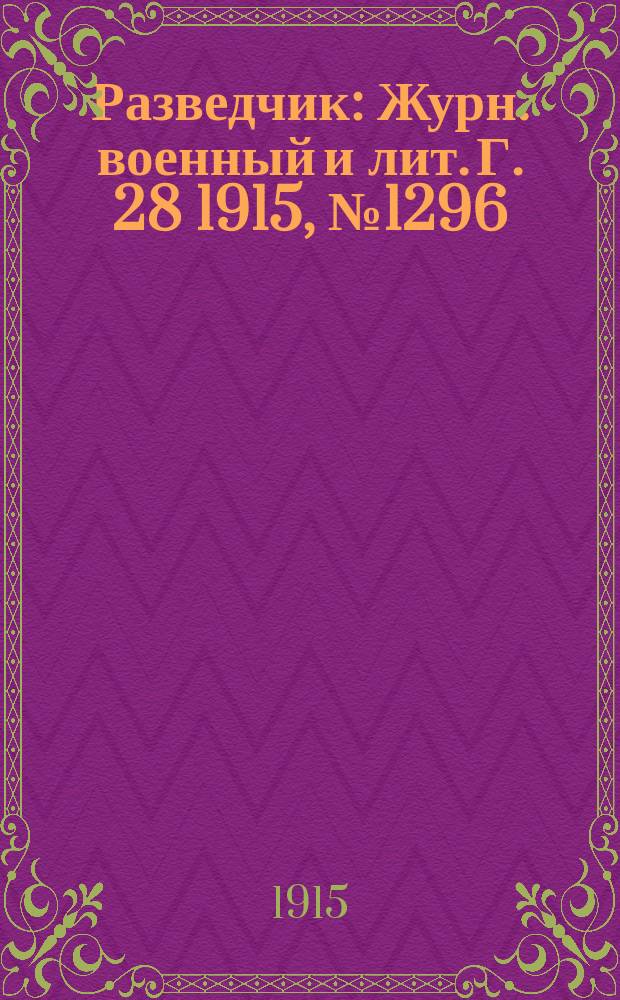 Разведчик : Журн. военный и лит. Г. 28 1915, № 1296