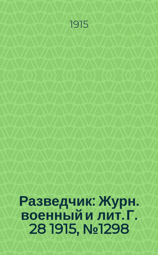Разведчик : Журн. военный и лит. Г. 28 1915, № 1298