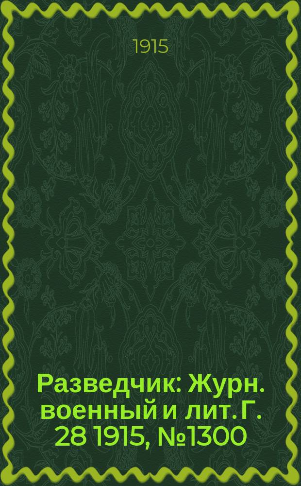 Разведчик : Журн. военный и лит. Г. 28 1915, № 1300