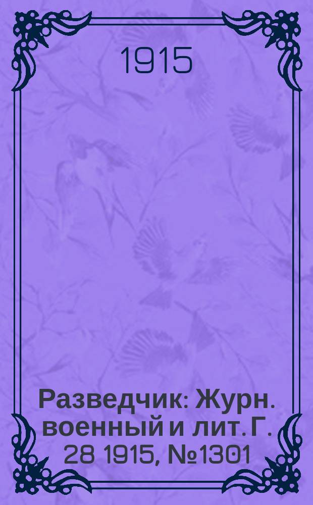 Разведчик : Журн. военный и лит. Г. 28 1915, № 1301