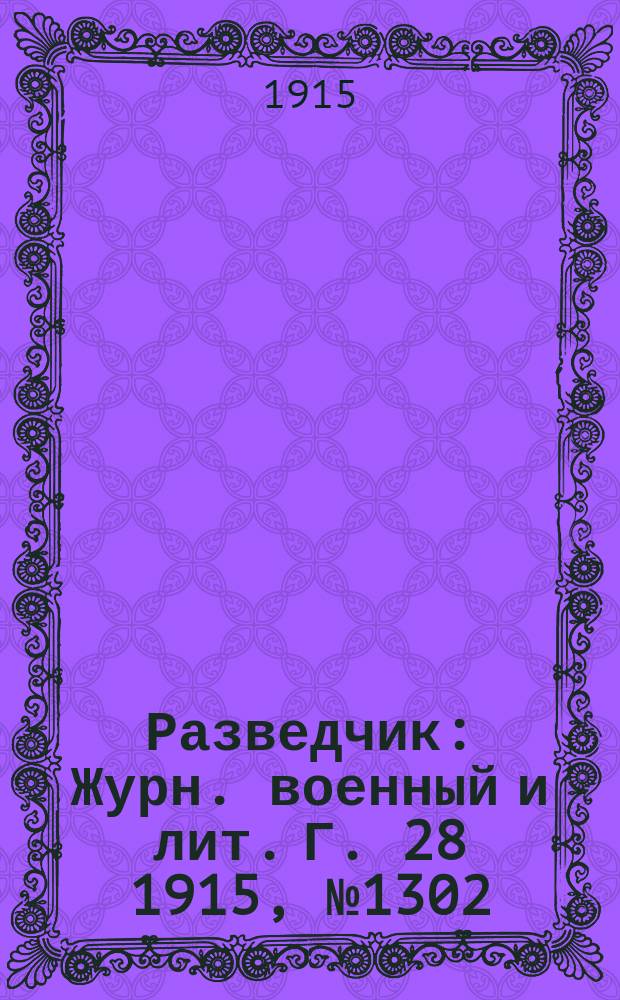 Разведчик : Журн. военный и лит. Г. 28 1915, № 1302