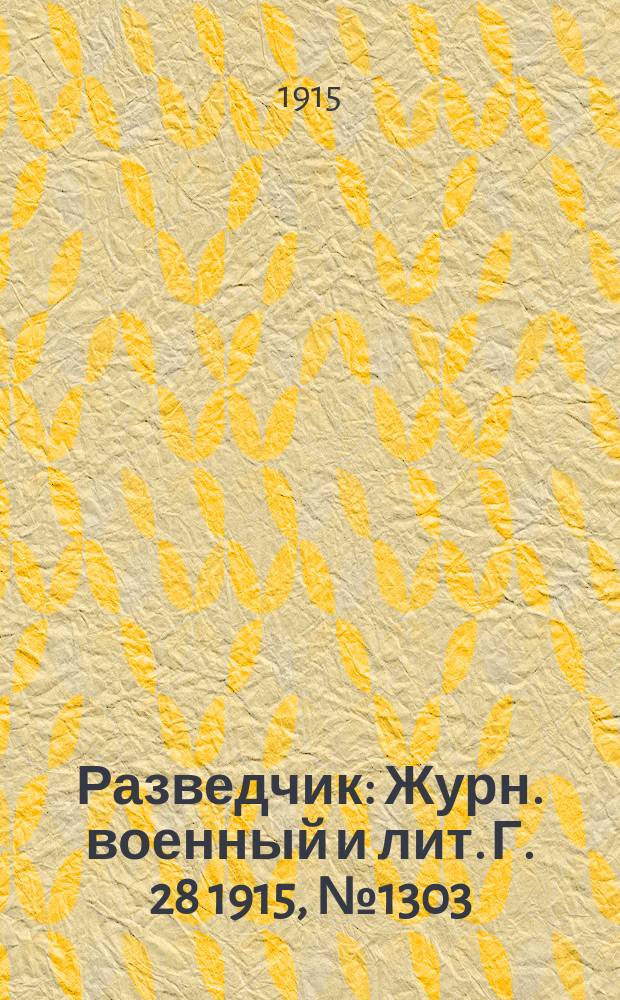 Разведчик : Журн. военный и лит. Г. 28 1915, № 1303
