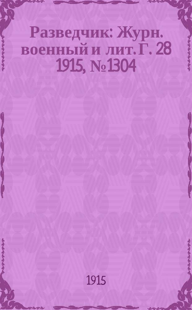 Разведчик : Журн. военный и лит. Г. 28 1915, № 1304