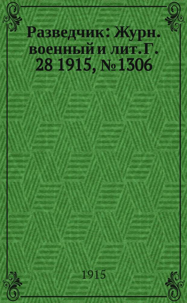 Разведчик : Журн. военный и лит. Г. 28 1915, № 1306