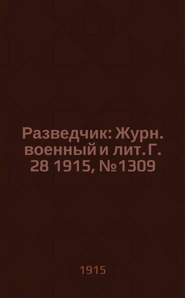 Разведчик : Журн. военный и лит. Г. 28 1915, № 1309