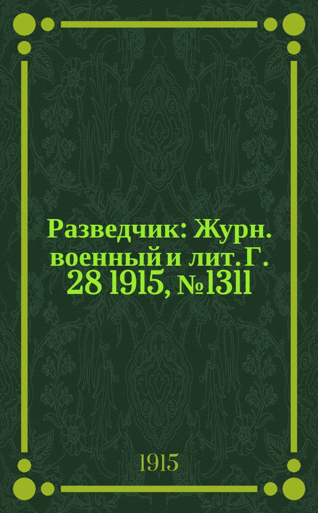 Разведчик : Журн. военный и лит. Г. 28 1915, № 1311
