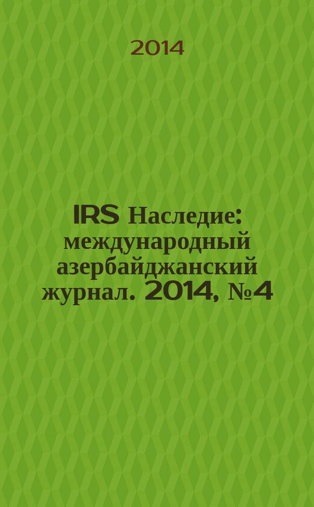 IRS Наследие : международный азербайджанский журнал. 2014, № 4 (70)