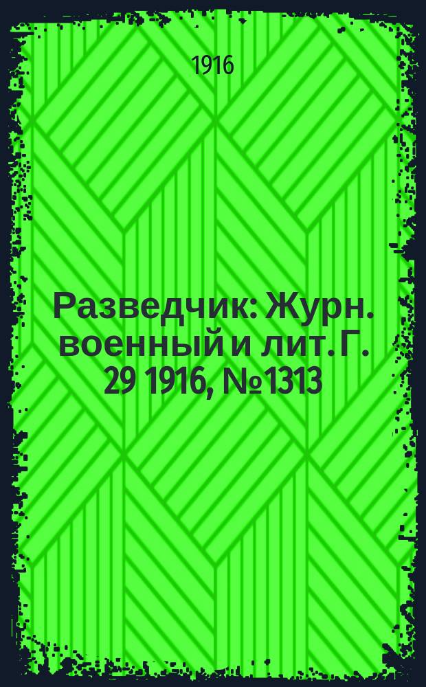 Разведчик : Журн. военный и лит. Г. 29 1916, № 1313