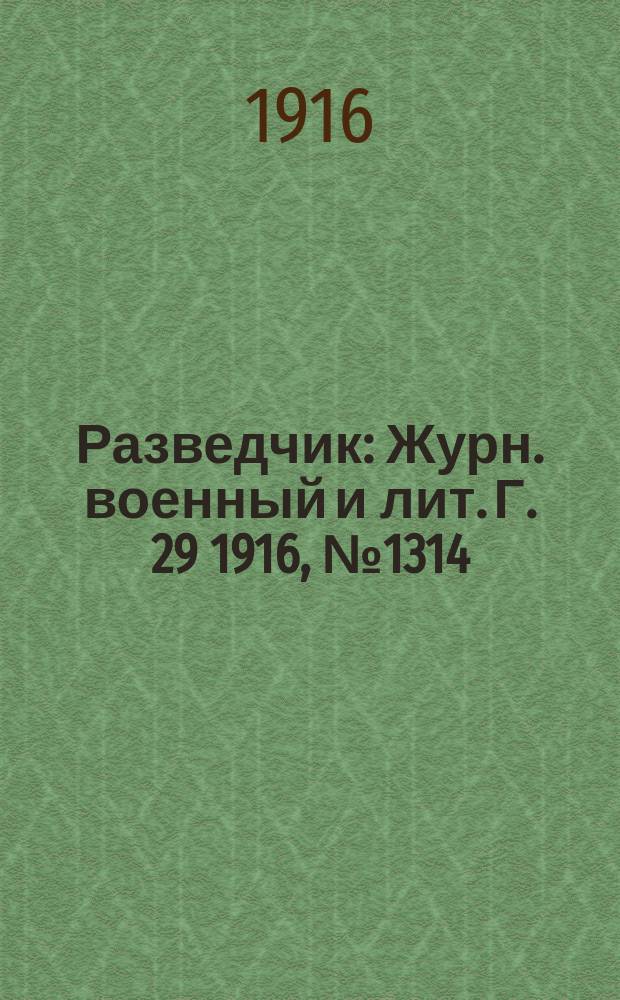 Разведчик : Журн. военный и лит. Г. 29 1916, № 1314