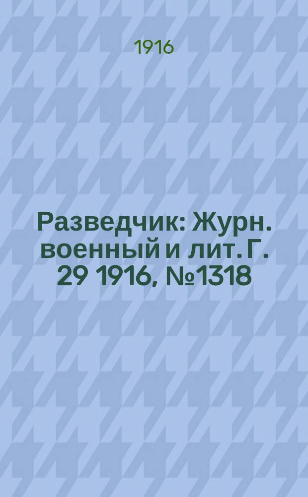 Разведчик : Журн. военный и лит. Г. 29 1916, № 1318