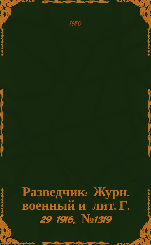 Разведчик : Журн. военный и лит. Г. 29 1916, № 1319