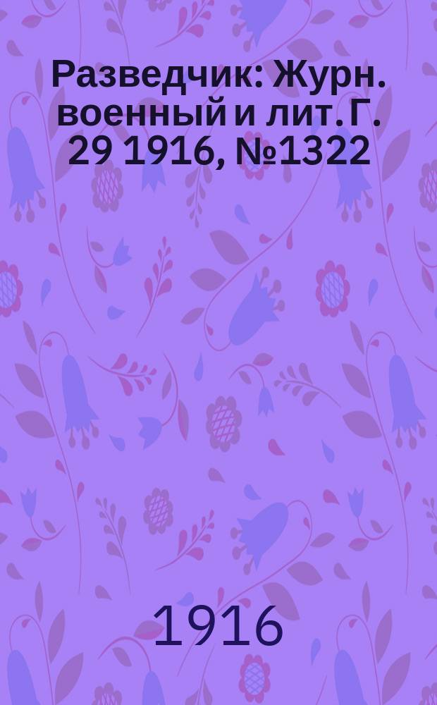 Разведчик : Журн. военный и лит. Г. 29 1916, № 1322