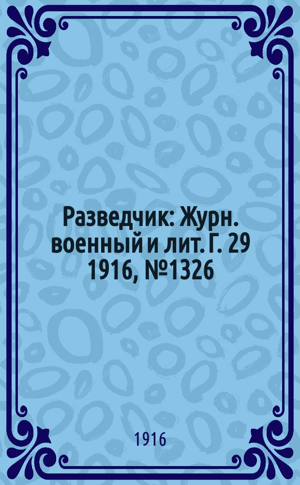 Разведчик : Журн. военный и лит. Г. 29 1916, № 1326