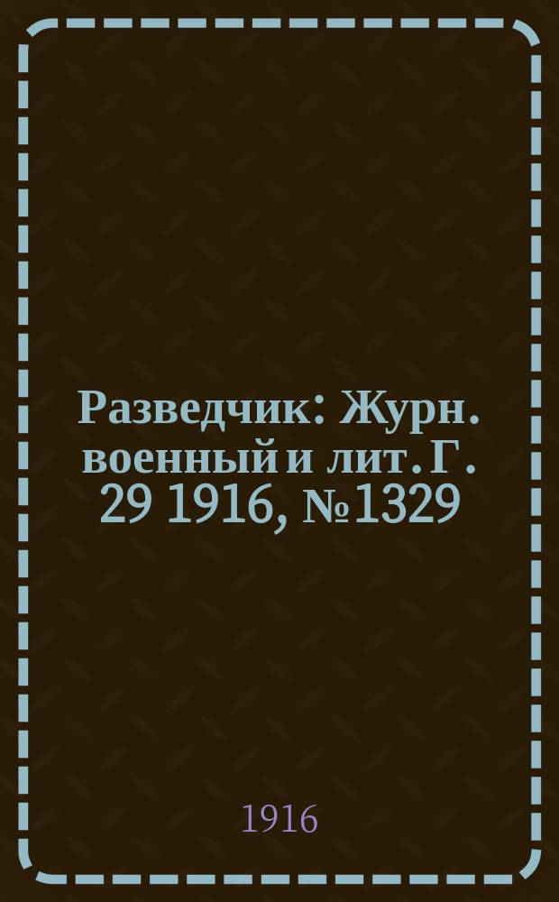 Разведчик : Журн. военный и лит. Г. 29 1916, № 1329