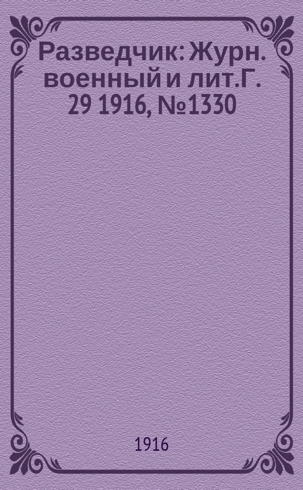 Разведчик : Журн. военный и лит. Г. 29 1916, № 1330