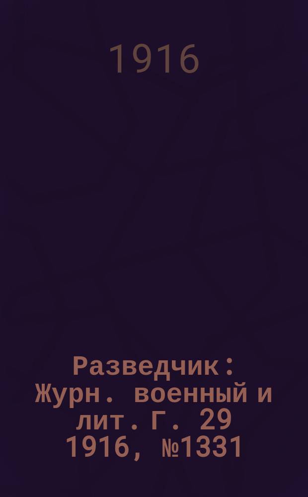 Разведчик : Журн. военный и лит. Г. 29 1916, № 1331