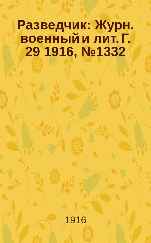 Разведчик : Журн. военный и лит. Г. 29 1916, № 1332