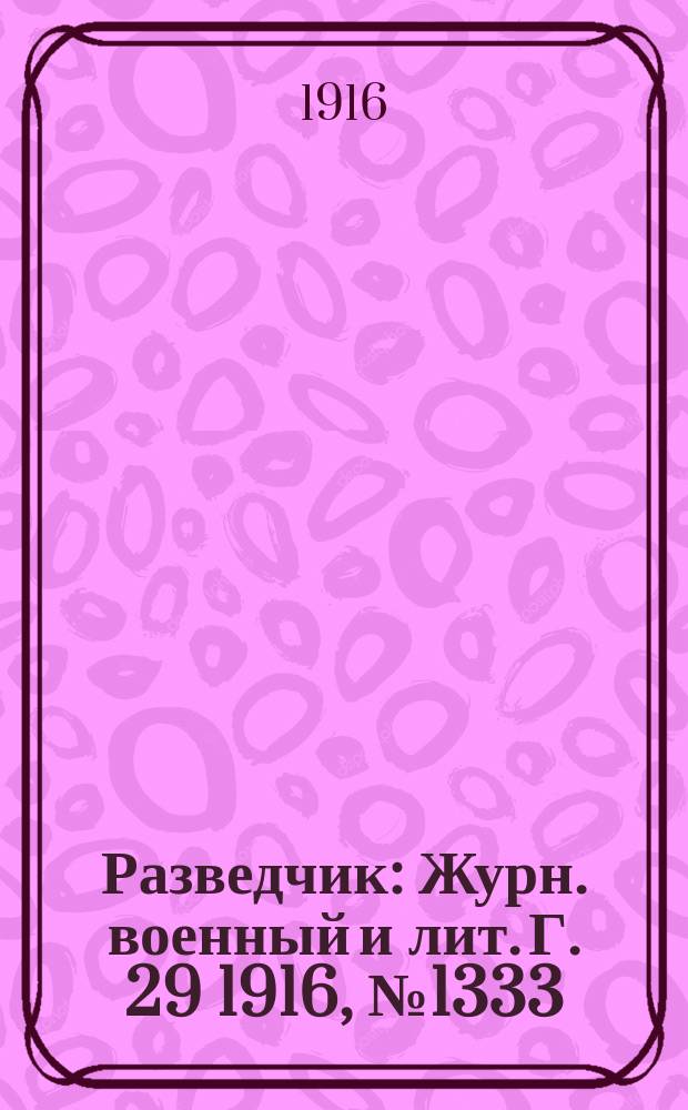 Разведчик : Журн. военный и лит. Г. 29 1916, № 1333