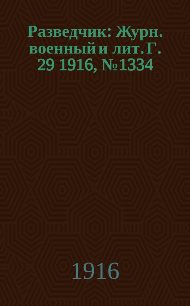 Разведчик : Журн. военный и лит. Г. 29 1916, № 1334