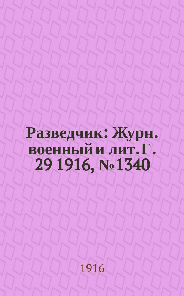 Разведчик : Журн. военный и лит. Г. 29 1916, № 1340