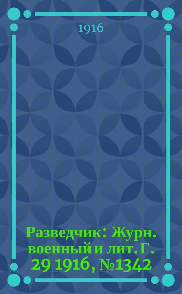 Разведчик : Журн. военный и лит. Г. 29 1916, № 1342