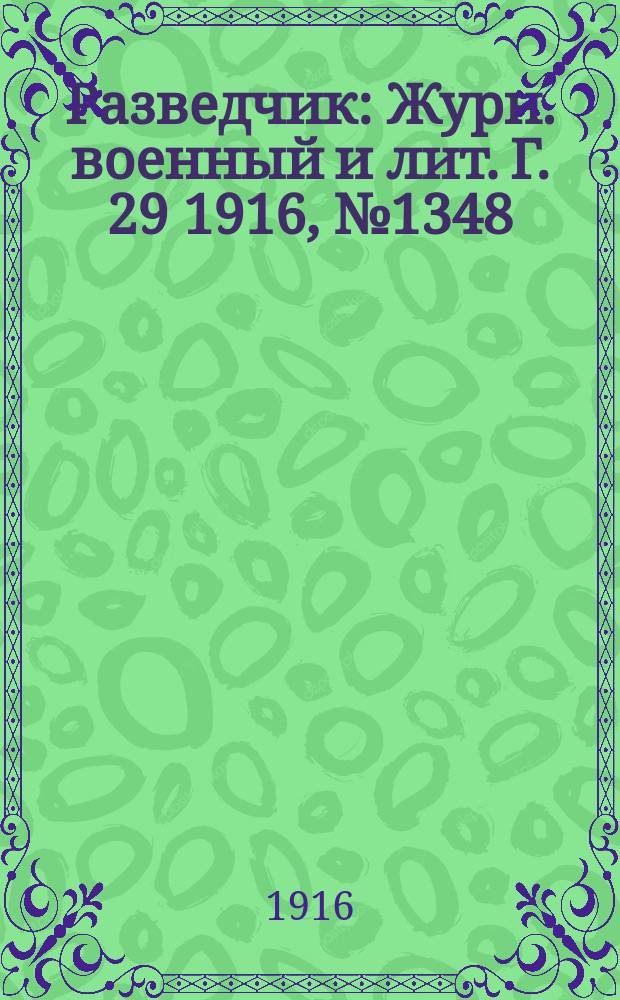 Разведчик : Журн. военный и лит. Г. 29 1916, № 1348