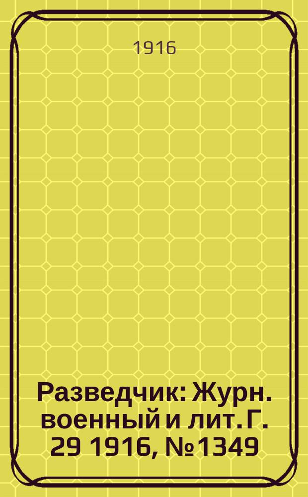 Разведчик : Журн. военный и лит. Г. 29 1916, № 1349
