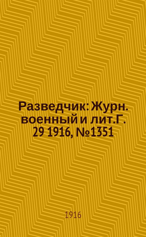 Разведчик : Журн. военный и лит. Г. 29 1916, № 1351
