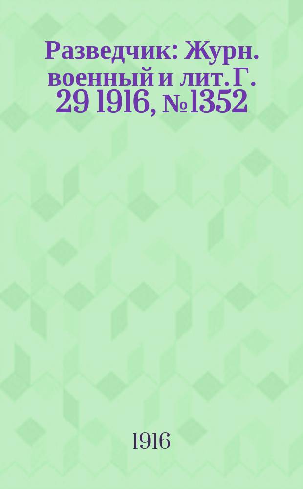 Разведчик : Журн. военный и лит. Г. 29 1916, № 1352
