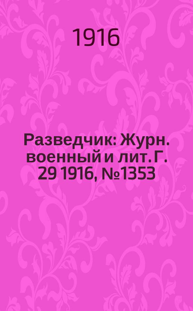 Разведчик : Журн. военный и лит. Г. 29 1916, № 1353