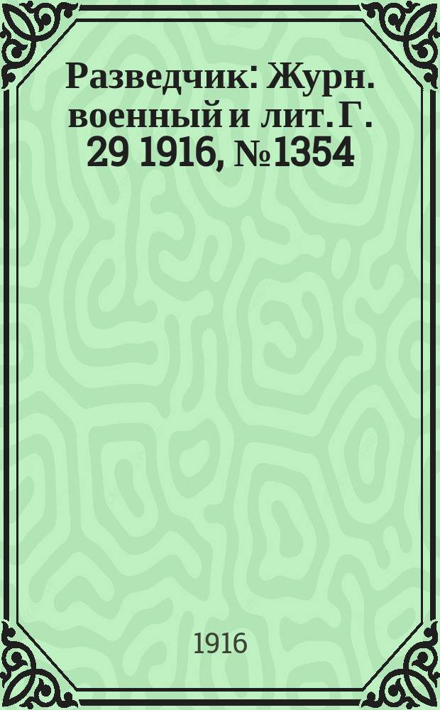 Разведчик : Журн. военный и лит. Г. 29 1916, № 1354