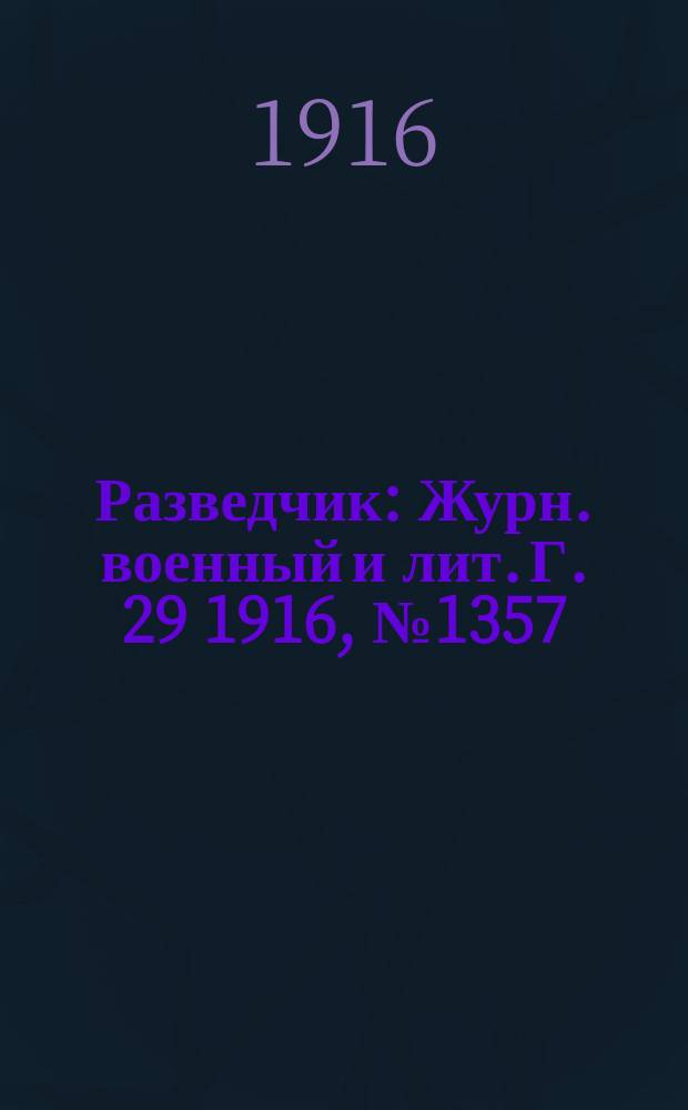 Разведчик : Журн. военный и лит. Г. 29 1916, № 1357