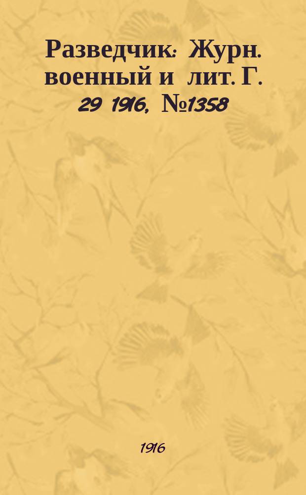 Разведчик : Журн. военный и лит. Г. 29 1916, № 1358