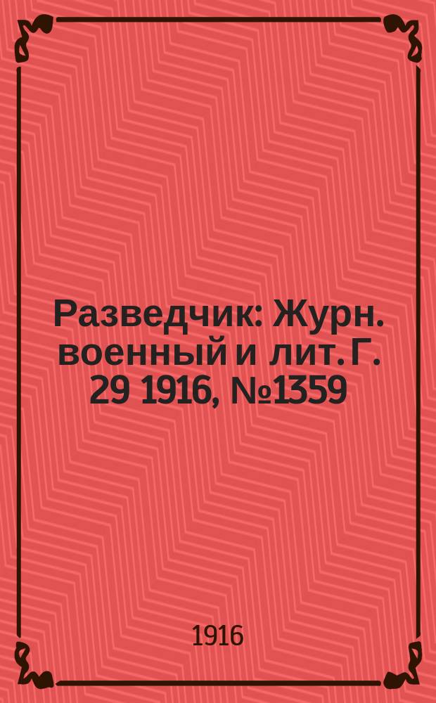 Разведчик : Журн. военный и лит. Г. 29 1916, № 1359