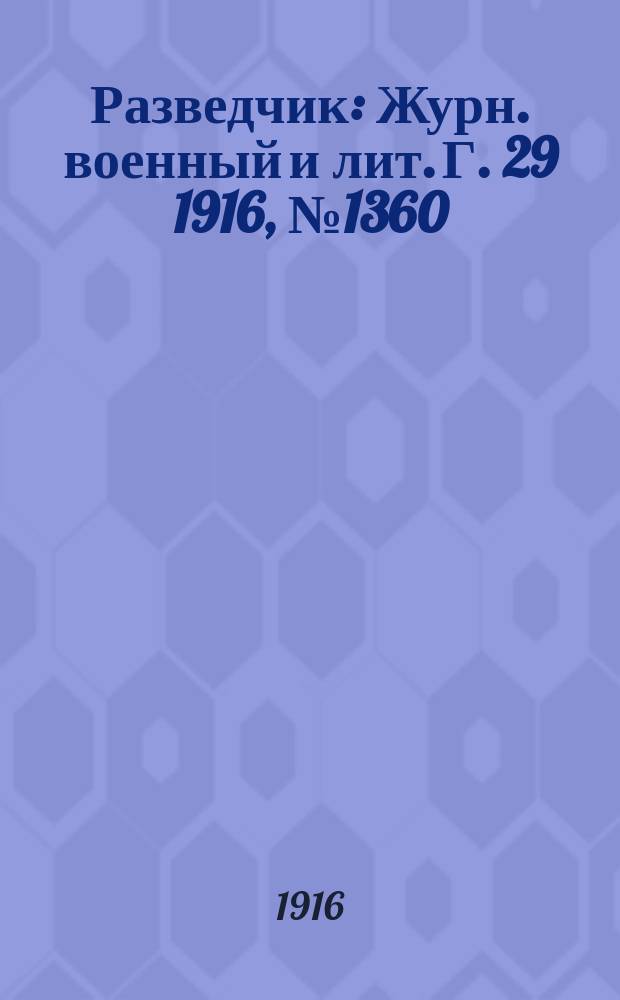 Разведчик : Журн. военный и лит. Г. 29 1916, № 1360