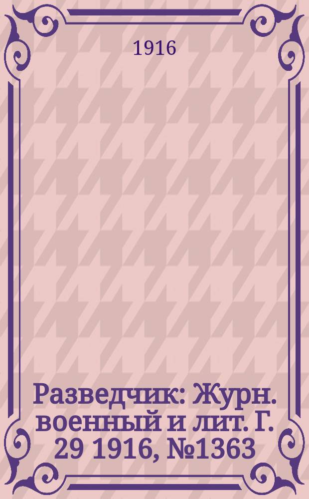 Разведчик : Журн. военный и лит. Г. 29 1916, № 1363