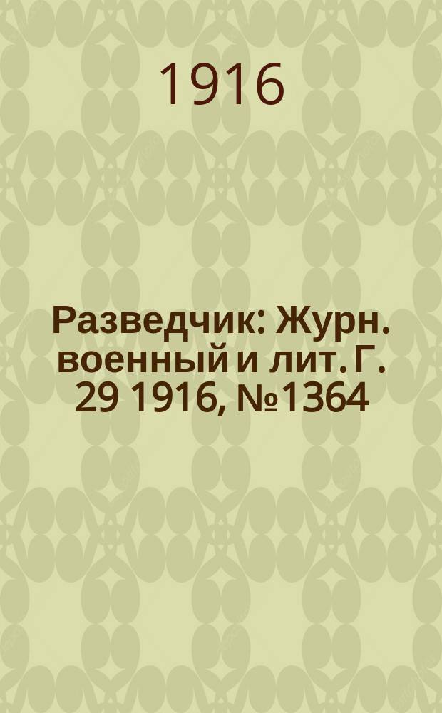 Разведчик : Журн. военный и лит. Г. 29 1916, № 1364
