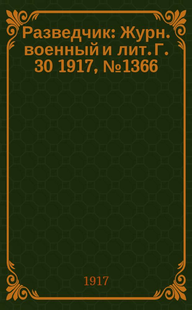Разведчик : Журн. военный и лит. Г. 30 1917, № 1366