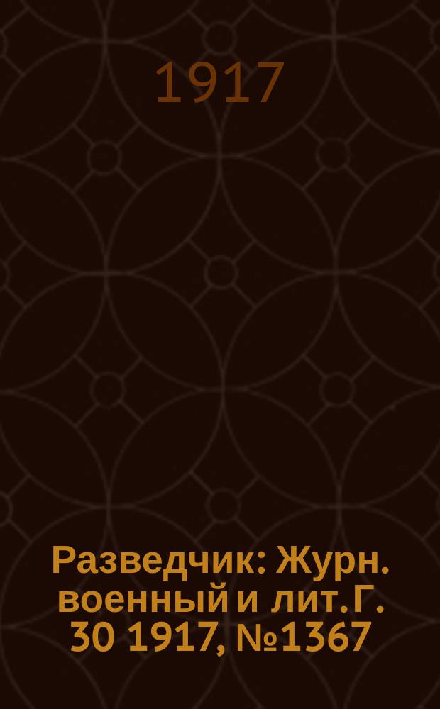 Разведчик : Журн. военный и лит. Г. 30 1917, № 1367