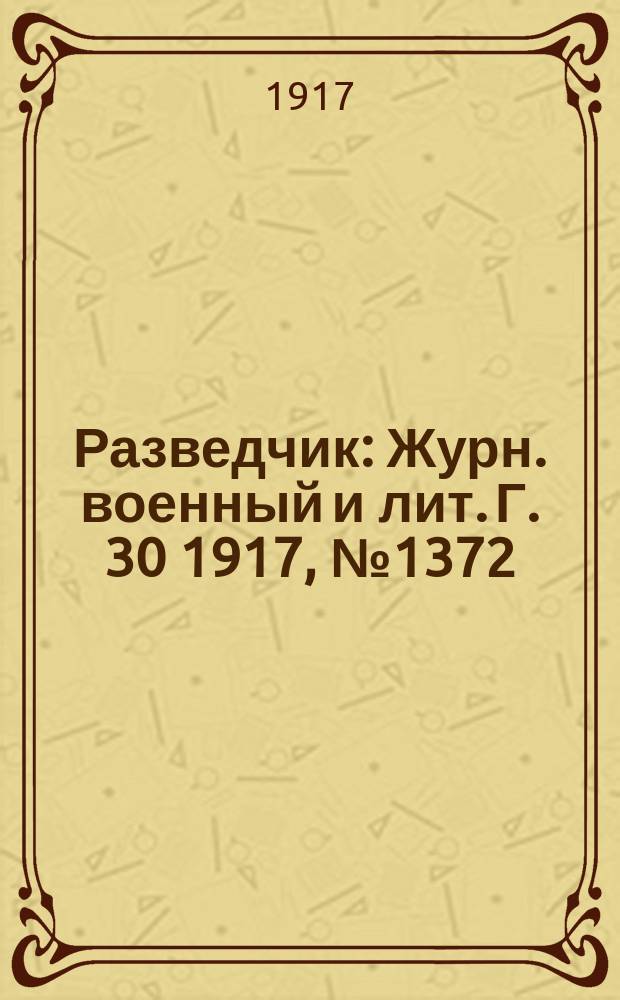Разведчик : Журн. военный и лит. Г. 30 1917, № 1372