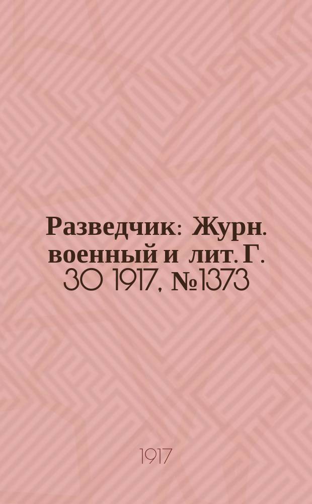 Разведчик : Журн. военный и лит. Г. 30 1917, № 1373