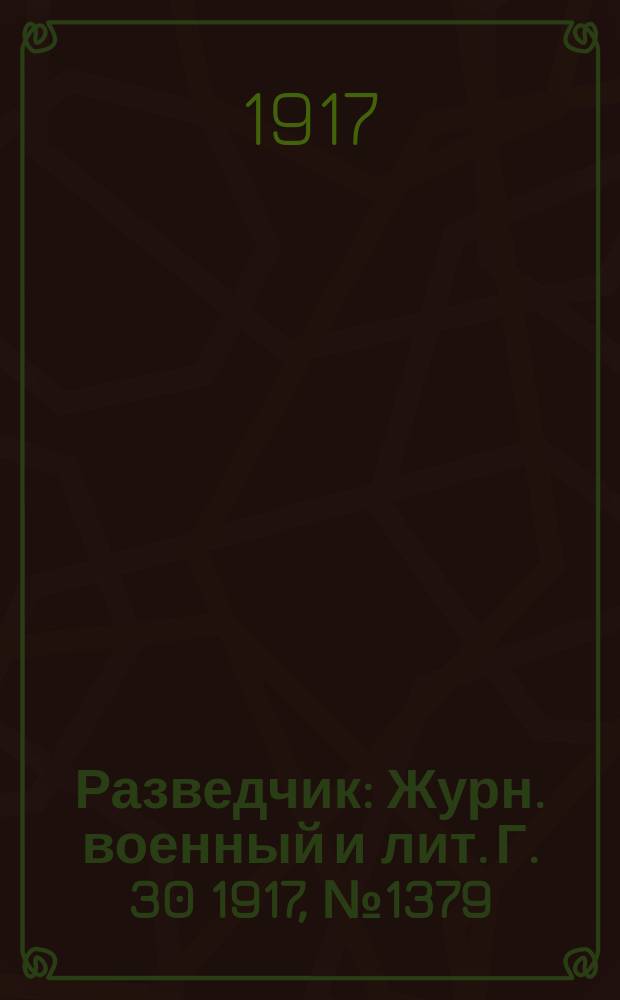 Разведчик : Журн. военный и лит. Г. 30 1917, № 1379