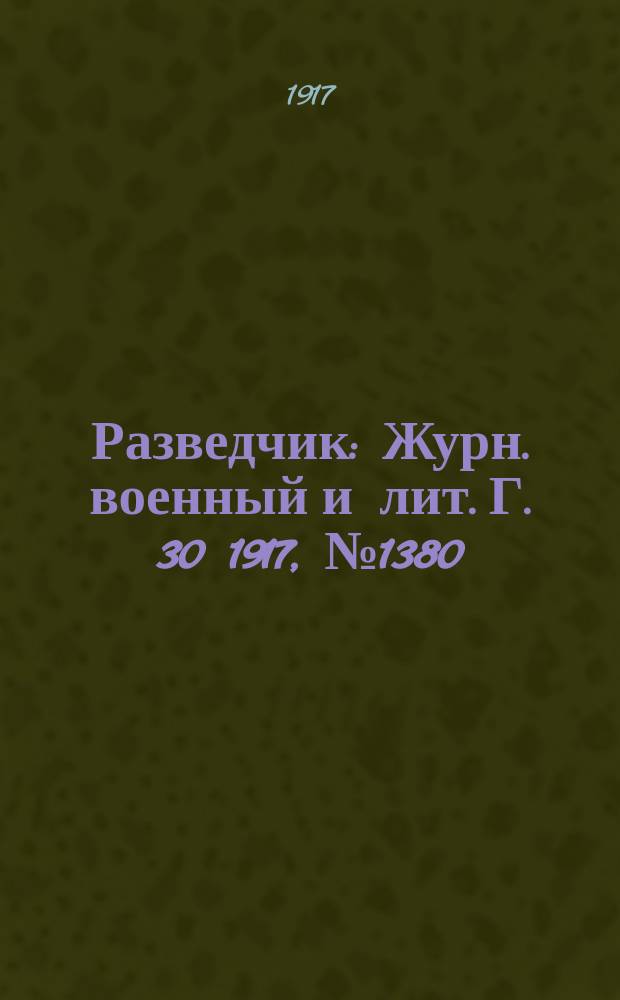Разведчик : Журн. военный и лит. Г. 30 1917, № 1380