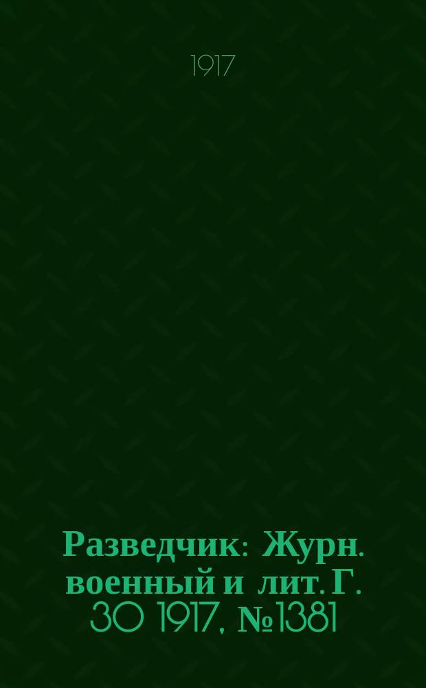Разведчик : Журн. военный и лит. Г. 30 1917, № 1381