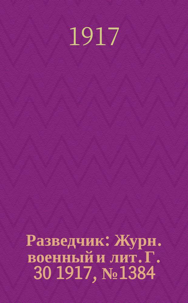 Разведчик : Журн. военный и лит. Г. 30 1917, № 1384
