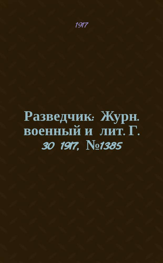 Разведчик : Журн. военный и лит. Г. 30 1917, № 1385