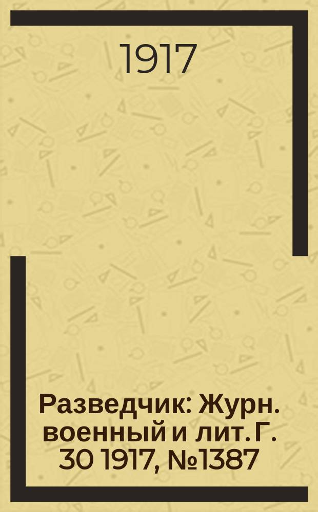 Разведчик : Журн. военный и лит. Г. 30 1917, № 1387