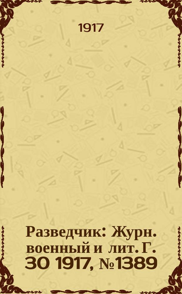 Разведчик : Журн. военный и лит. Г. 30 1917, № 1389