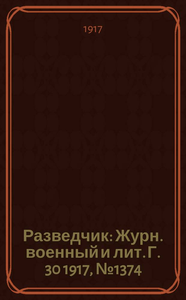 Разведчик : Журн. военный и лит. Г. 30 1917, № 1374/1375